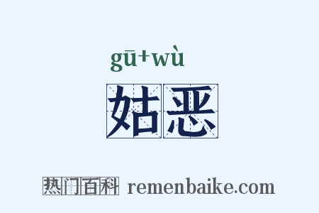 姑恶是什么意思的图片